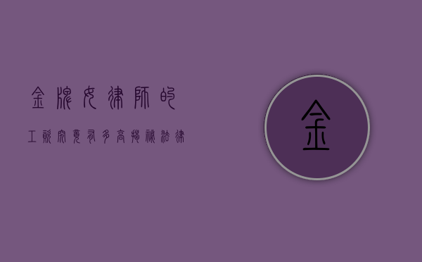 金牌女律师的工资究竟有多高？揭秘法律界的收入天花板