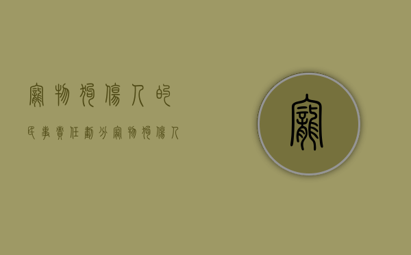 宠物狗伤人的民事责任划分（宠物狗伤人赔偿范围有哪些）