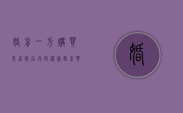 婚前一方购买房屋,婚后共同还贷（婚前买的房子婚后一起还房贷离婚房子怎么算）