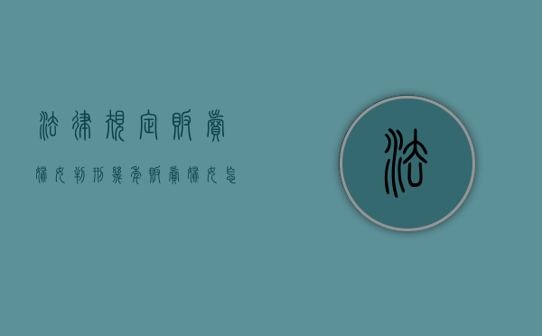 法律规定贩卖妇女判刑几年？（贩卖妇女怎么判刑）