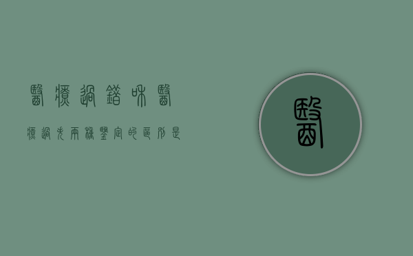 医疗过错和医疗过失两种鉴定的区别是什么（医疗过错鉴定等级划分依据）