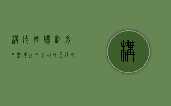 构成轻伤对方不赔钱（安全事故轻重伤界定后对方不支付经济赔偿金怎么办）