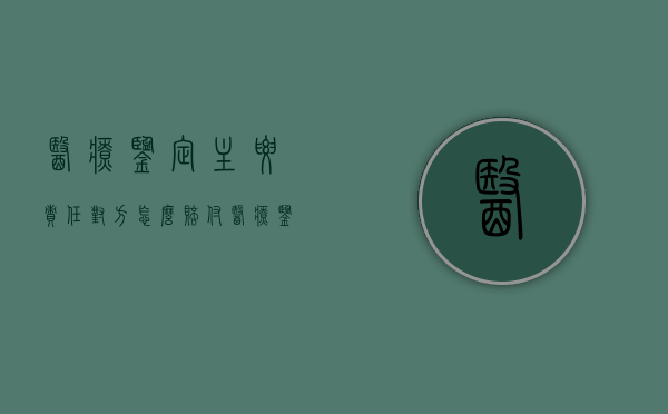 医疗鉴定主要责任对方怎么赔付（医疗鉴定责任划分）