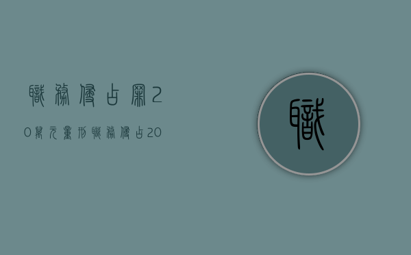 职务侵占罪20万元量刑（职务侵占20万会被判多久2020）
