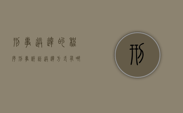 刑事送达的程序（刑事诉讼送达方式有哪些）