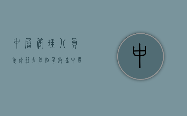 中层管理人员签订竞业限制有效吗（中层竞岗）