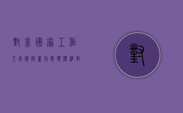 对非国家工作人员贿赂量刑数额标准（对非国家工作人员贿赂量刑 数额）