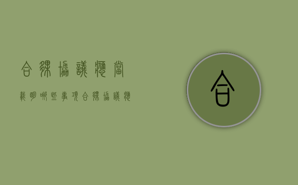 合伙协议应当载明哪些事项（合伙协议应当载明哪些事项内容）