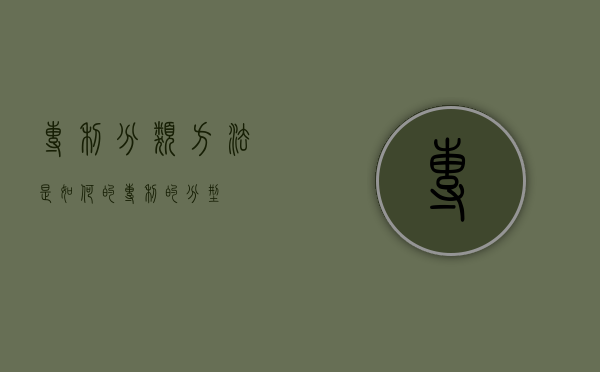 专利分类方法是如何的（专利的分型）