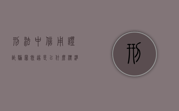 刑法中信用证诈骗罪既遂是以什么标准量刑的（刑法信用证诈骗罪）