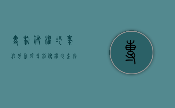 专利侵权的案例分析题（专利侵权的案例及分析）