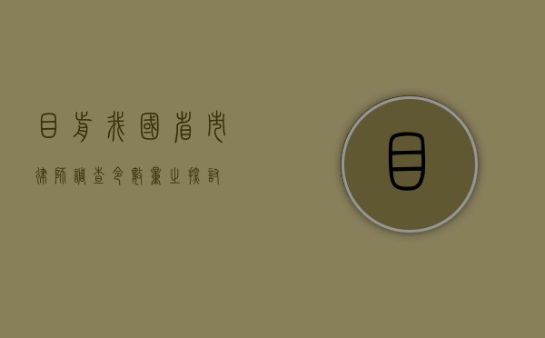 目前我国省市律师调查令数量之探讨