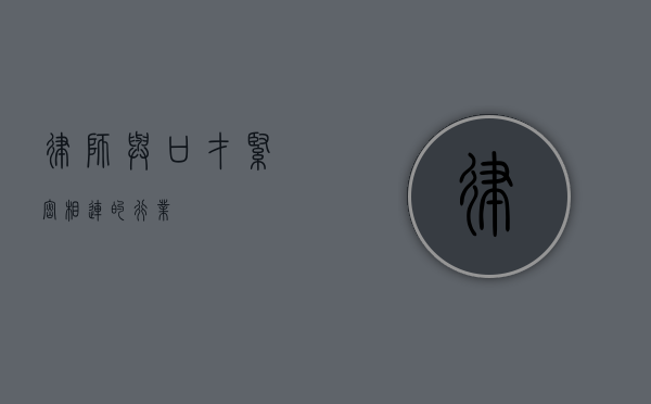 律师，与口才紧密相连的行业