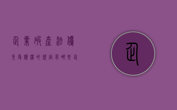 企业破产法优先受偿权的规定有哪些.（企业破产优先受偿权债务能否得到保护）