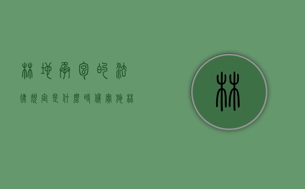 林地承包的法律规定是什么时候实施（林地承包的相关规定）