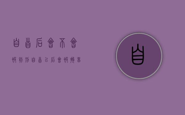 自首后会不会被判刑（自首以后会被拘留吗）