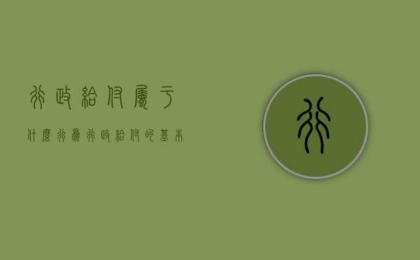 行政给付属于什么行为？（行政给付的基本原则）