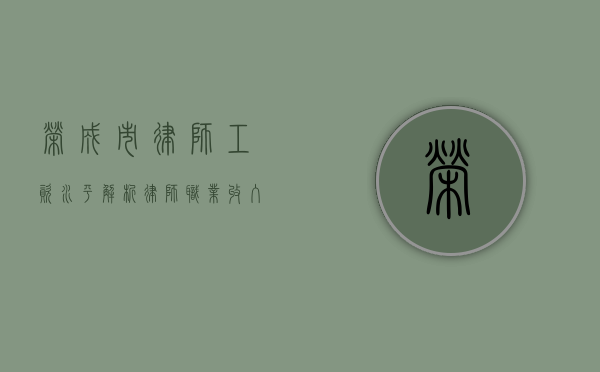 荣成市律师工资水平解析，律师职业收入如何？