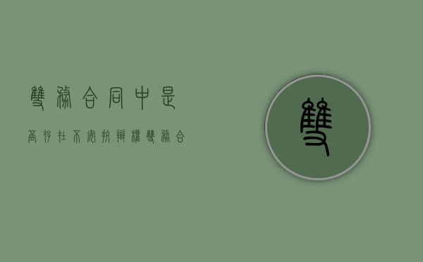 双务合同中是否存在不安抗辩权（双务合同中的不安抗辩权的构成要件）