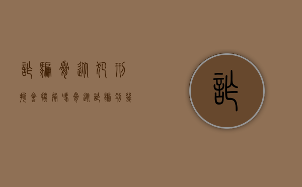 诈骗胁从犯刑拘会批捕吗（胁从诈骗判几年）