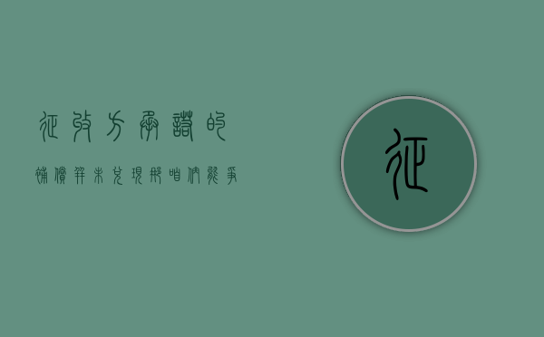 征收方承诺的补偿并未兑现，那咱们能争取回来吗？（征收补偿不合理怎么办?免费咨询农权律师）