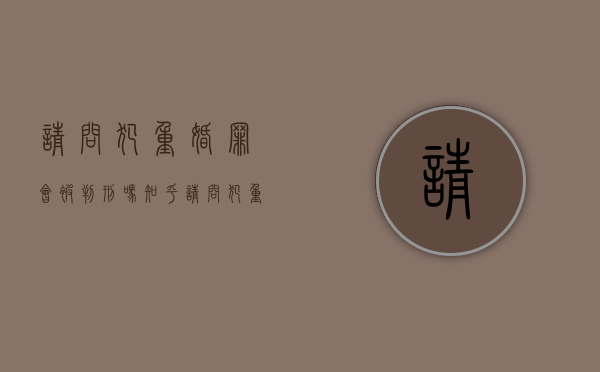 请问犯重婚罪会被判刑吗知乎（请问犯重婚罪会被判刑吗怎么判）