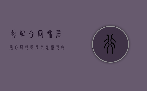行纪合同和居间合同的区别是怎样的（行纪行为和居间行为）