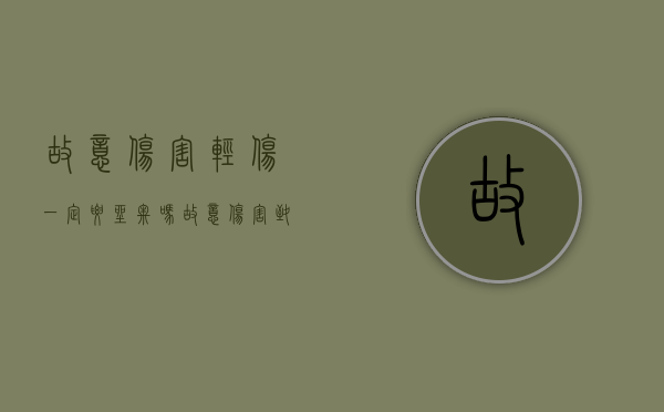 故意伤害轻伤一定要坐牢吗（故意伤害致人轻伤应受什么法律制裁）