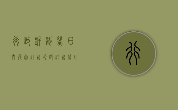 行政诉讼几日内提起诉讼（行政诉讼几日内决定是否受理）