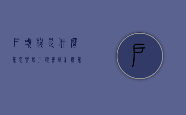 户头税是什么意思（买房户头费是什么意思）