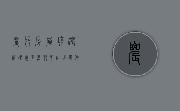 农村房屋拆迁管理规定（农村房屋拆迁国家标准）