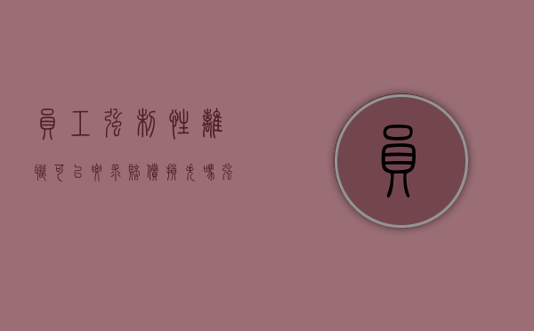 员工强制性离职可以要求赔偿损失吗（强制离职工资怎么处理）