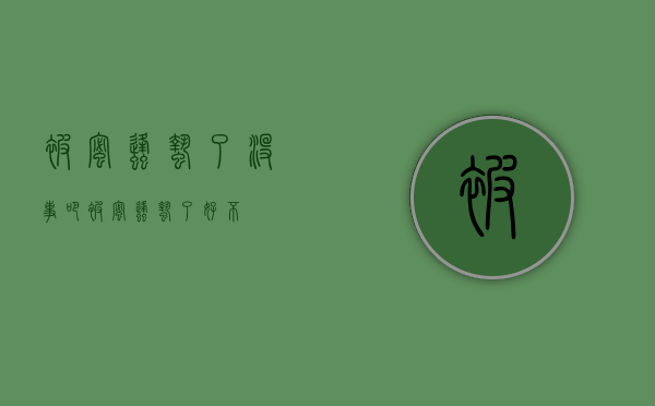 被蜜蜂蛰了没事吧（被蜜蜂蛰了好不）