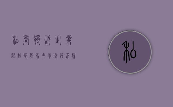 私营独资企业注册的基本要求和资本最低限额（私营独资企业交企业所得税吗）