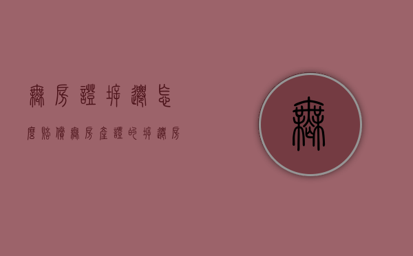 无房证拆迁怎么赔偿（无房产证的拆迁房买卖受法律保护吗）