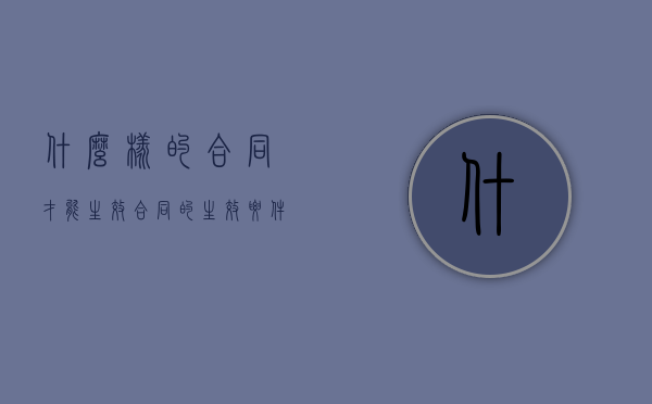 什么样的合同才能生效，合同的生效要件（保险合同生效的含义）