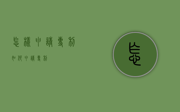 怎样申请专利?（如何申请专利?）