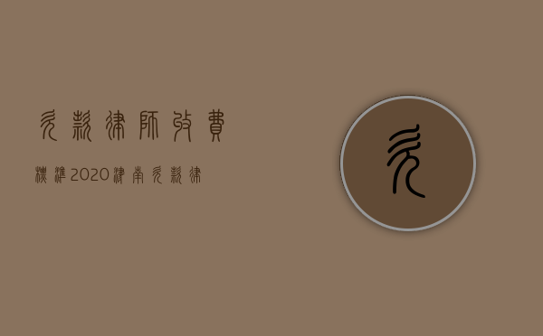 欠款律师收费标准2020（津南欠款律师）