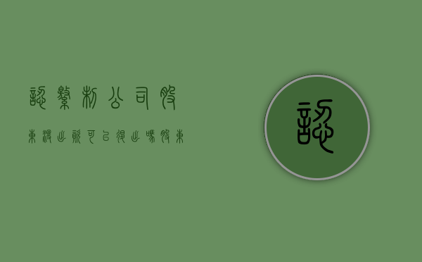 认缴制公司股东没出资可以退出吗（股东在认缴期内未出资的情形有哪些）