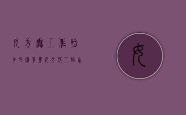 女方无工作给多少抚养费（女方没工作怎么支付抚养费）