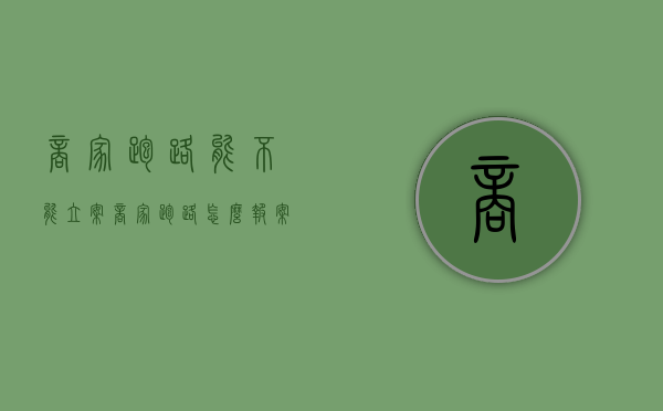 商家跑路能不能立案（商家跑路怎么报案）