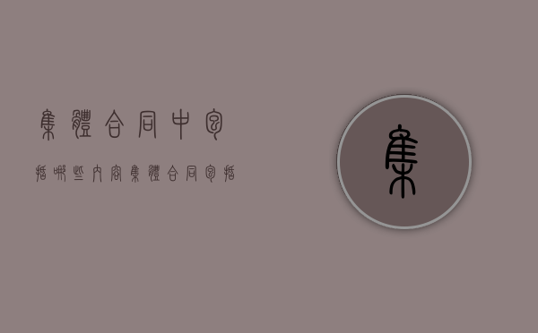 集体合同中包括哪些内容（集体合同包括哪几部分）