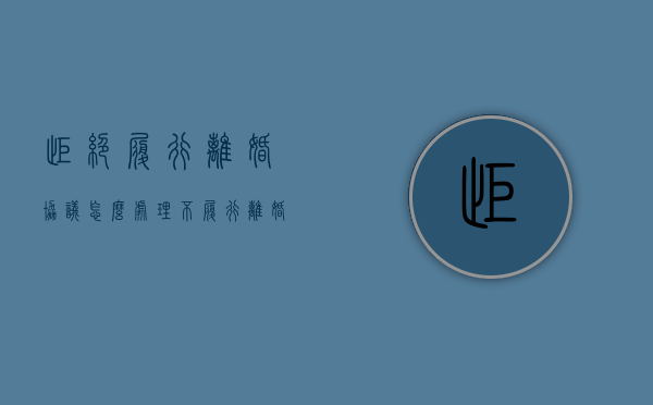 拒绝履行离婚协议怎么处理（不履行离婚协议的诉讼时效是多少年）