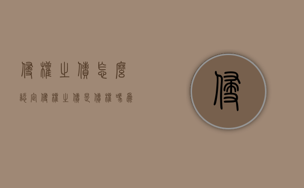 侵权之债怎么认定（侵权之债是债权吗为什么）