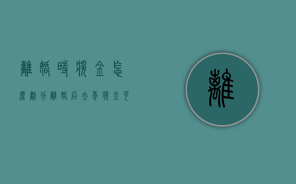 离婚时奖金怎么划分（离婚后去年奖金可以平分吗）