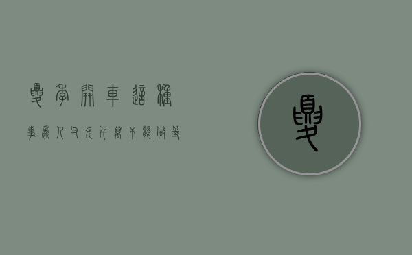 夏季开车这种事为人父母千万不能做等于谋杀（关于夏季开车注意事项）