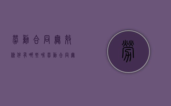 劳动合同无效条件有哪些呢（劳动合同无效的处理程序）