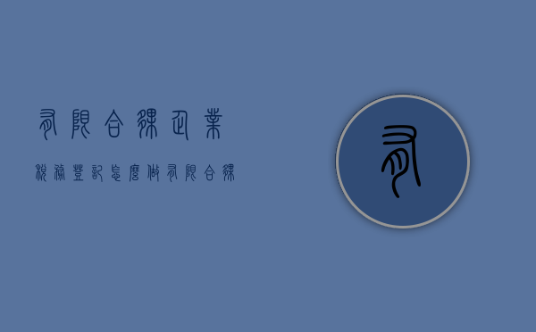 有限合伙企业税务登记怎么做（有限合伙企业 登记注册类型）