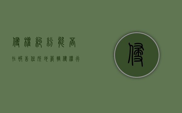 侵权纠纷能否在被告住所地管辖（侵权行为原告住所地管辖权）