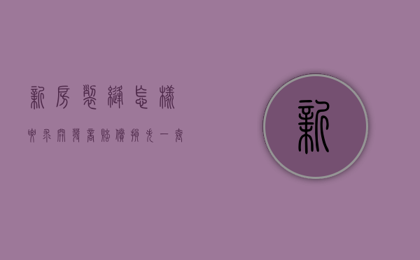 新房裂缝怎样要求开发商赔偿损失（一套房出现了40条裂纹,业主能否要求退房或赔偿）
